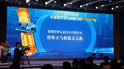 常鋒天馬植保無人機榮獲2017深圳創新榜年度最具