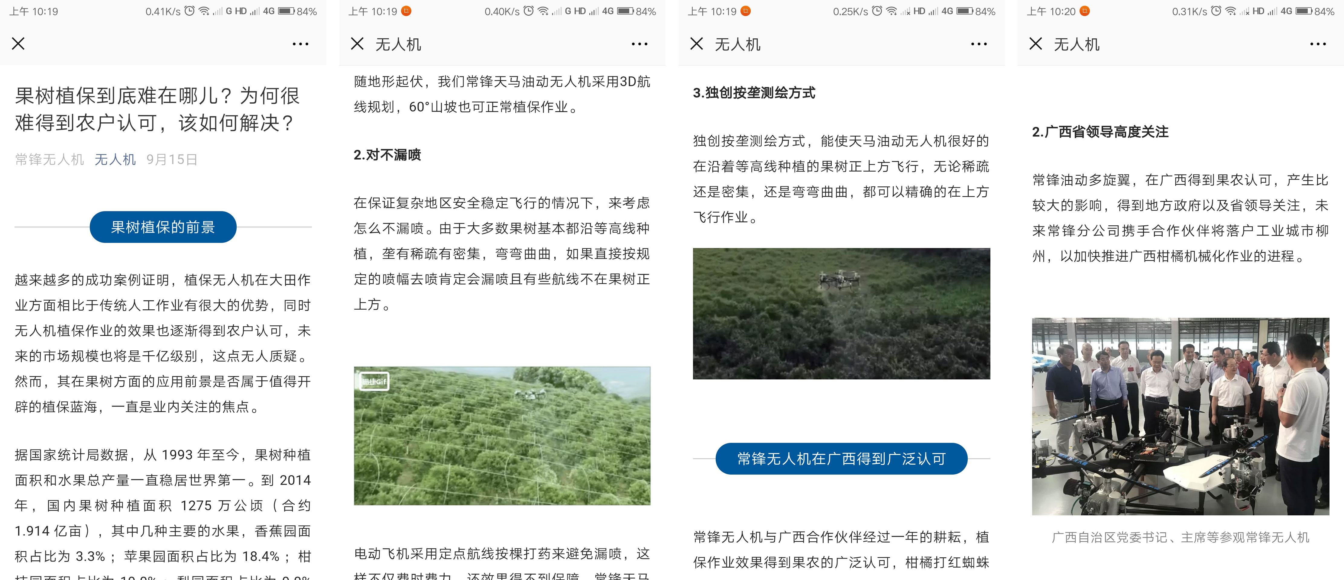 業(yè)內(nèi)權(quán)威公眾號(hào)“無(wú)人機(jī)”報(bào)道常鋒果樹(shù)專用植