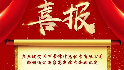 熱烈祝賀深圳常鋒信息技術(shù)有限公司順利通過國(guó)